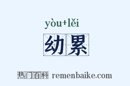幼累是什么意思的图片